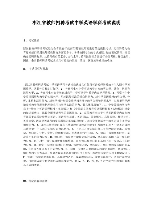 浙江省教师招聘考试中学英语学科考试说明