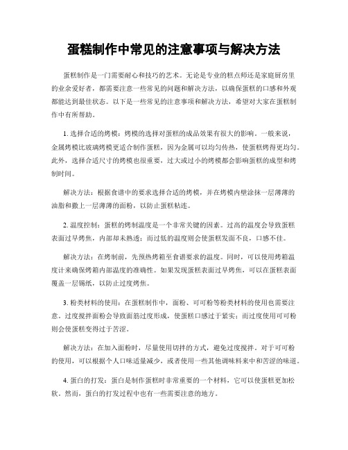 蛋糕制作中常见的注意事项与解决方法