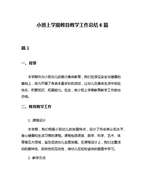 小班上学期教育教学工作总结6篇