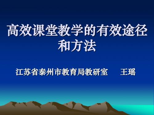 高效课堂教学的有效途径和方法