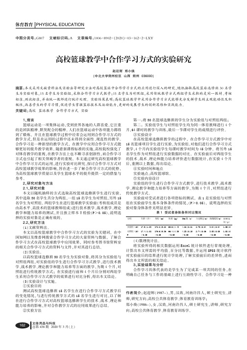 高校篮球教学中合作学习方式的实验研究