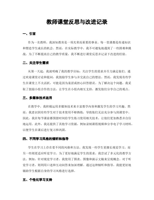 教师课堂反思与改进记录