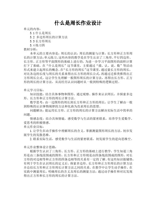 北师大版三年级上册数学第5单元  什么是周长(作业设计)