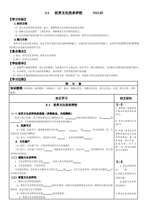 3.1文化的多样性 学案