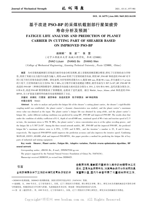 基于改进PSO-BP 的采煤机截割部行星架疲劳寿命分析及预测