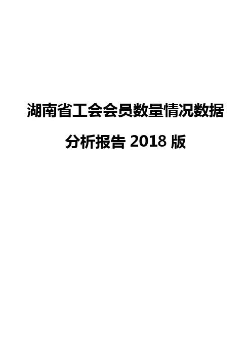 湖南省工会会员数量情况数据分析报告2018版