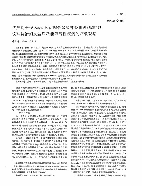 孕产期全程Kegel运动配合盆底神经肌肉刺激治疗仪对防治妇女盆底功