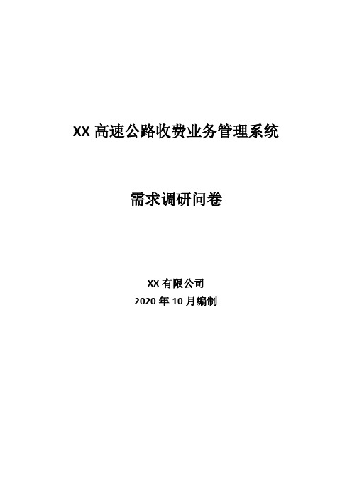 XX高速公路收费业务管理系统需求调研问卷