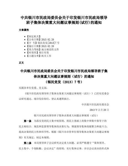 中共银川市民政局委员会关于印发银川市民政局领导班子集体决策重大问题议事规则(试行)的通知