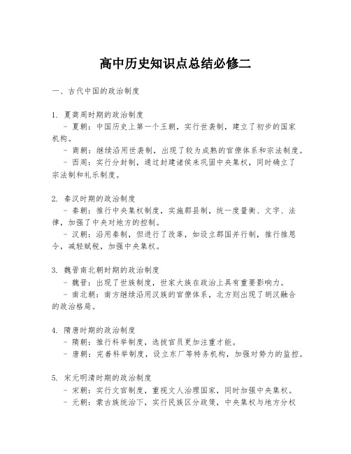 高中历史知识点总结必修二