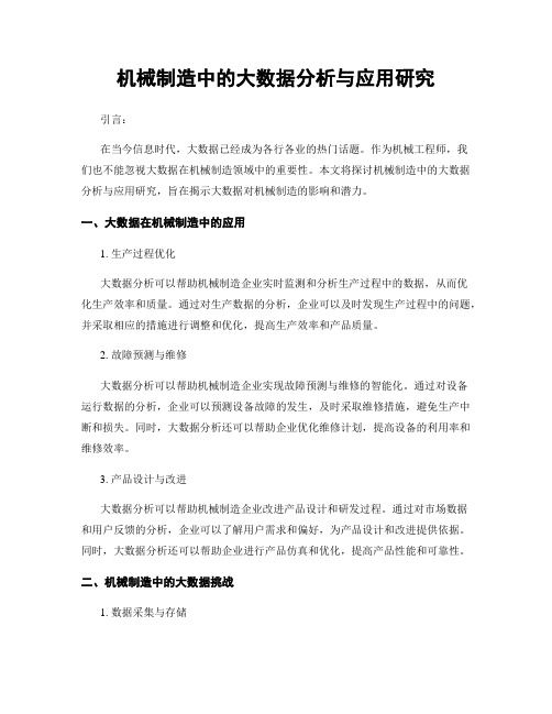 机械制造中的大数据分析与应用研究