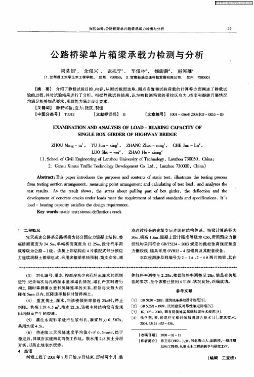 公路桥梁单片箱梁承载力检测与分析