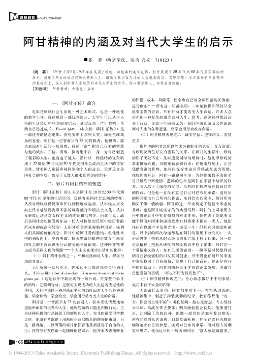 阿甘精神的内涵及对当代大学生的启示_张静