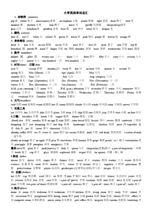 小学英语单词汇总