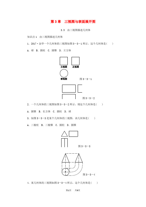 九年级数学下册第3章投影与三视图3.3由三视图描述几何体同步练习新版浙教版