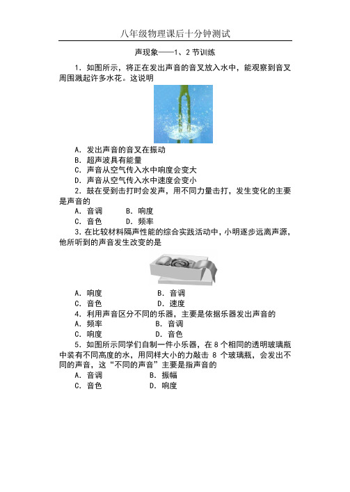 2019苏科版八年级物理上册课后十分钟测试(含答案)第一章 声现象  第1、2节训练