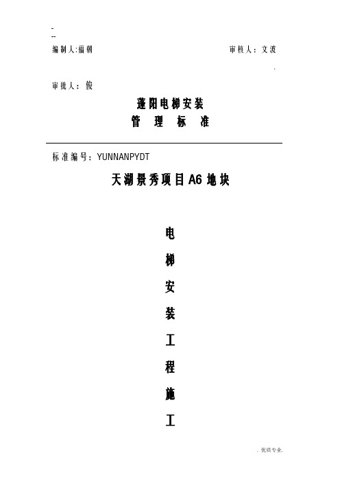 电梯安装技术交底大全