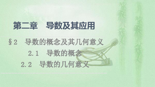 2021-2022学年北师大版选择性必修第二册 第2章 导数的概念 导数的几何意义 课件(42张)