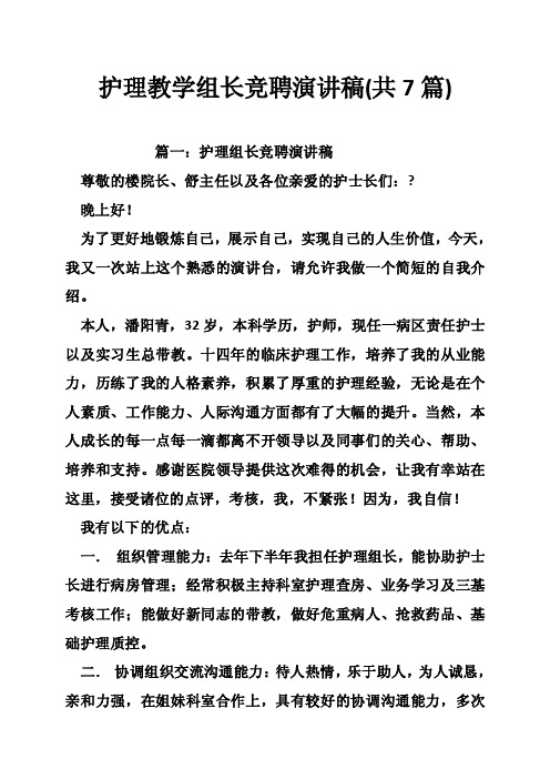 护理教学组长竞聘演讲稿（共7篇）