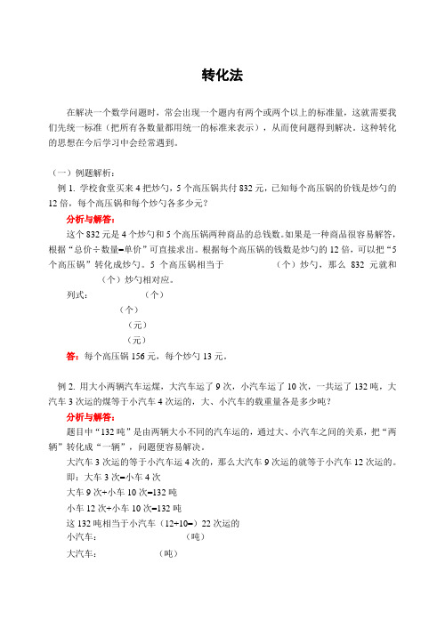 小学数学奥林匹克辅导及练习转化法(含答案)-.doc