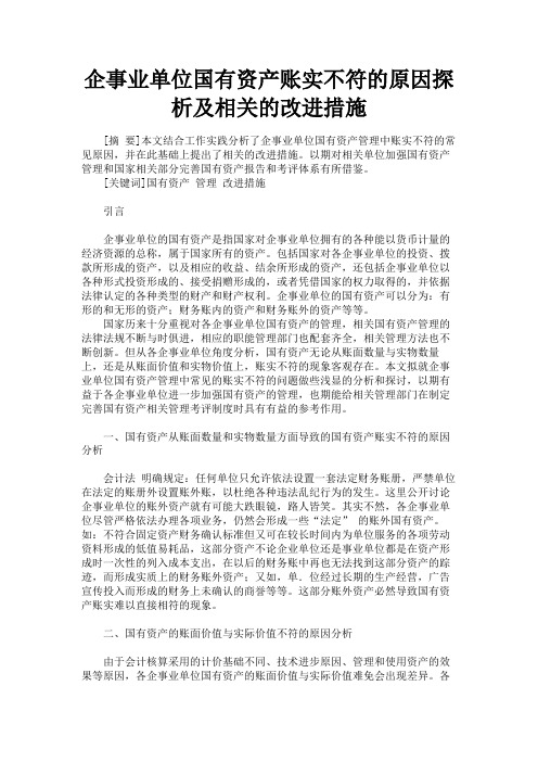 最新 企事业单位国有资产账实不符的原因探析及相关的改进措施-精品