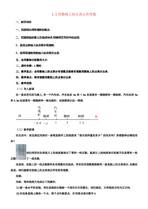 七年级数学上册1_2用数轴上的点表示有理数教案新版北