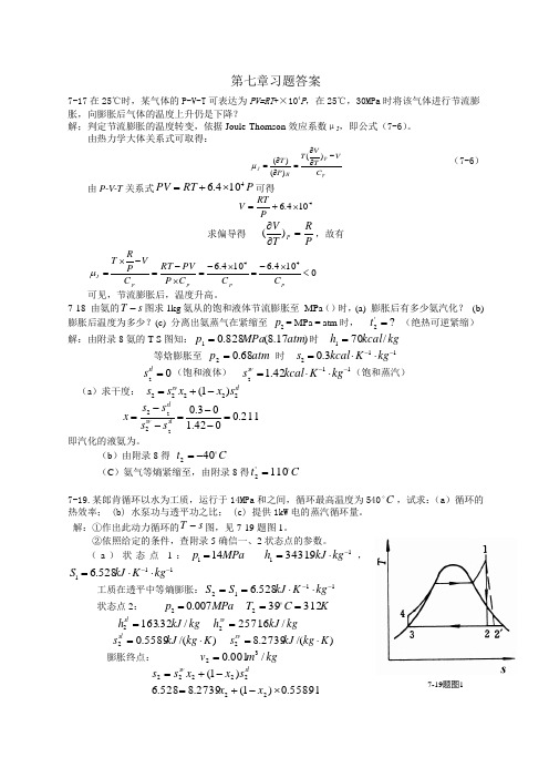 化工热力学陈钟秀第六章制冷习题解答