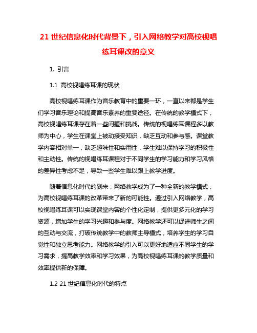 21世纪信息化时代背景下,引入网络教学对高校视唱练耳课改的意义