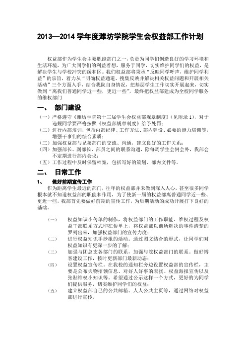 2014学年度潍坊学院学生会权益部工作计划