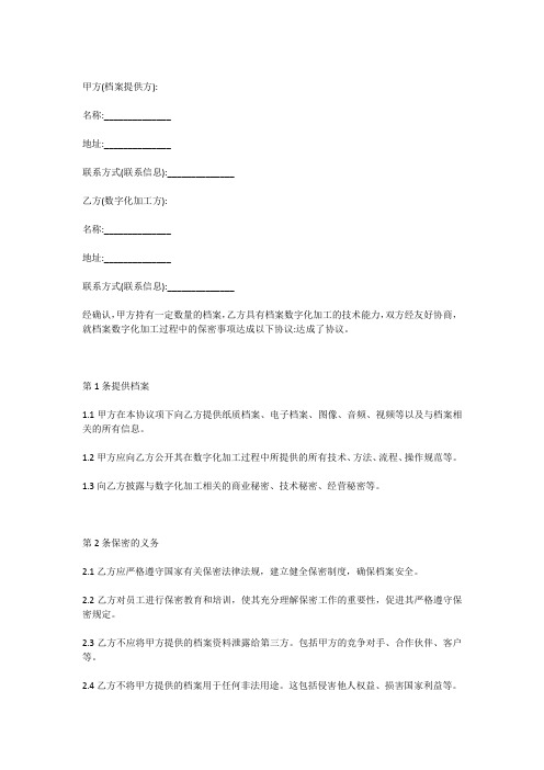 档案数字化加工协议书