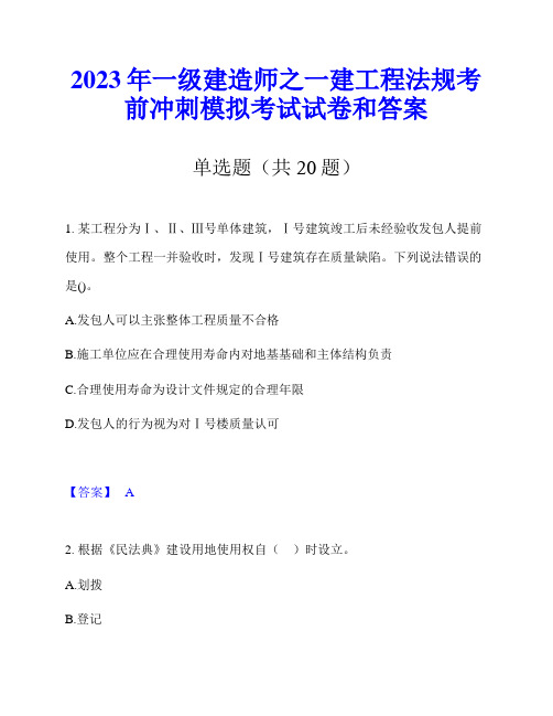 2023年一级建造师之一建工程法规考前冲刺模拟考试试卷和答案