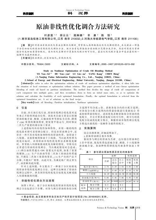 原油非线性优化调合方法研究