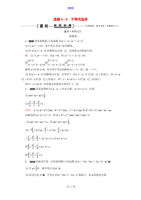 高考数学一轮复习 选修4-5 不等式选讲课时跟踪检测 理 新人教A版-新人教A版高三选修4-5数学试