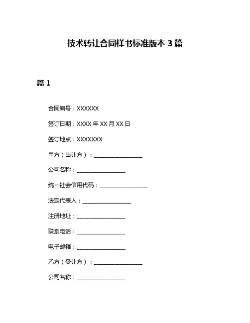 技术转让合同样书标准版本3篇