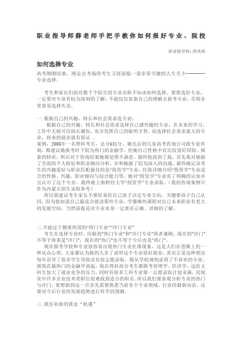 职业指导师薛老师手把手教你如何报好专业、院校
