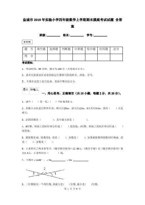 盐城市2019年实验小学四年级数学上学期期末摸底考试试题 含答案