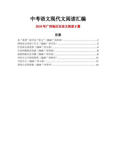 2019年广西地区中考语文现代文之议论文阅读8篇