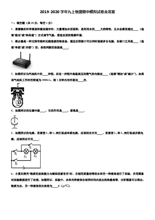 【20套试卷合集】四川省德阳旌阳区六校联考2019-2020学年物理九上期中模拟试卷含答案