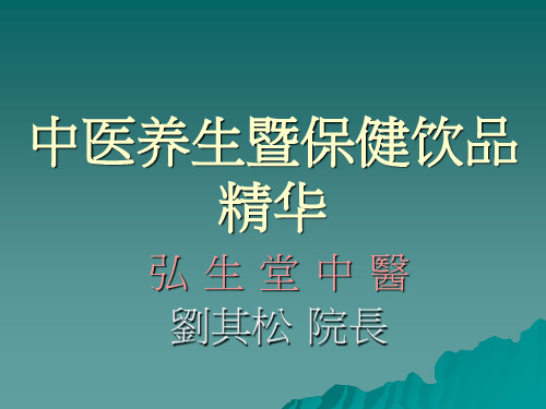 中医养生暨保健饮品精华 ppt课件