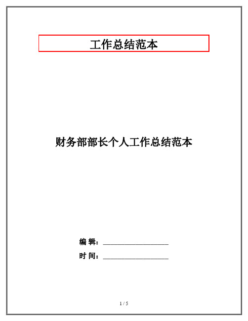 财务部部长个人工作总结范本