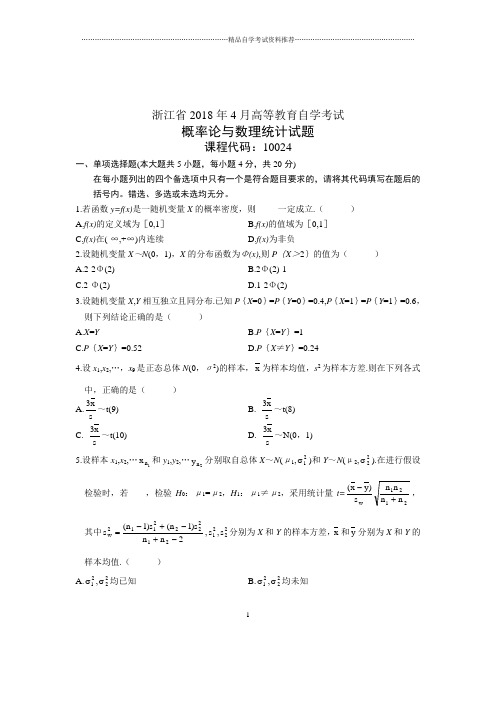 2020年4月自考浙江概率论与数理统计试题及答案解析试卷及答案解析