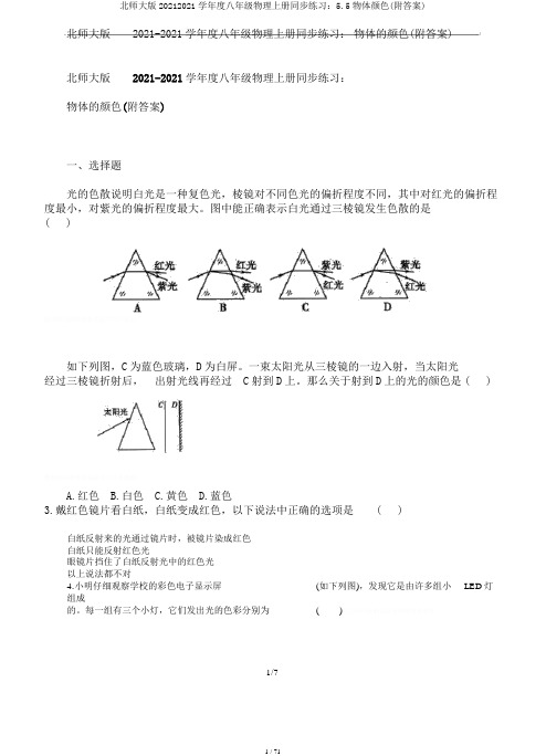 北师大版20182019学年度八年级物理上册同步练习：5.5物体颜色(附答案)