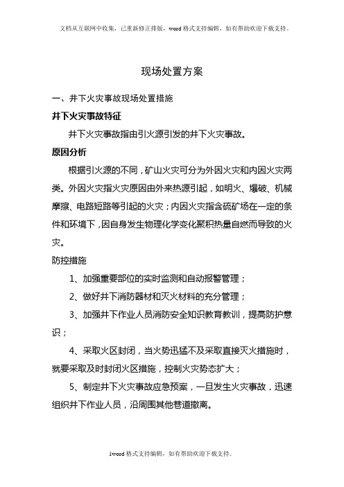 井下火灾爆炸事故应急现场处置措施