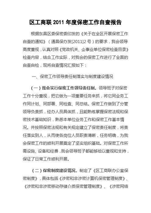 区工商联2011年度保密工作自查报告