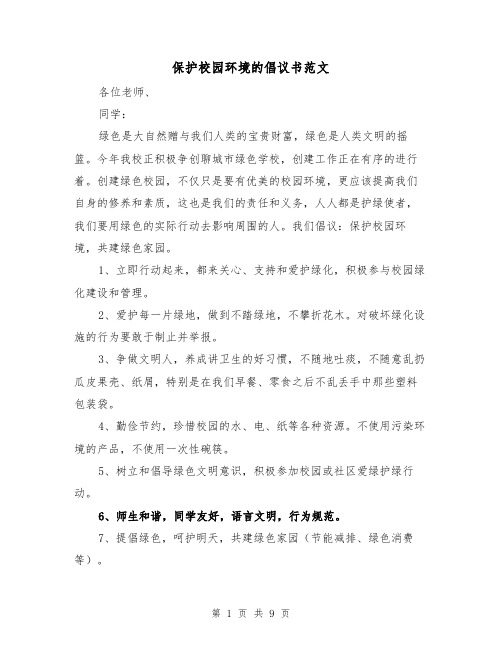 保护校园环境的倡议书范文(五篇)