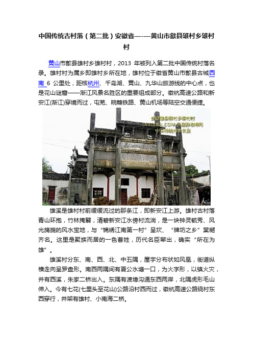 中国传统古村落（第二批）安徽省—-—黄山市歙县雄村乡雄村村