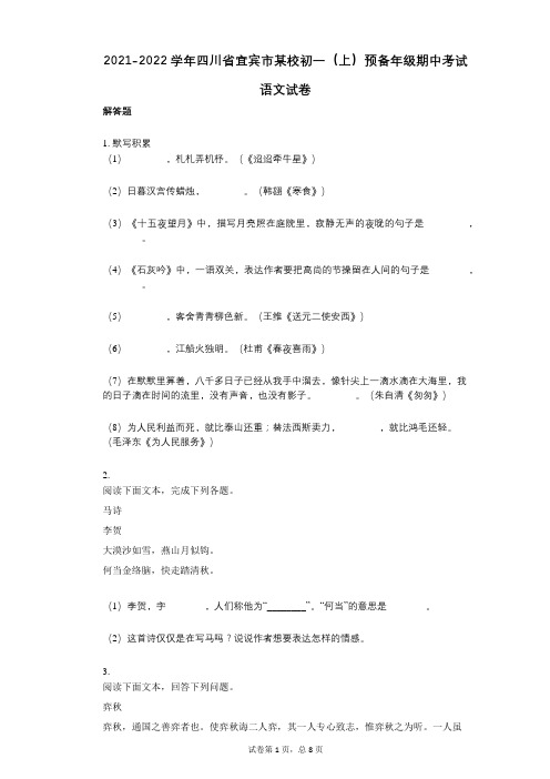 2021-2022学年-有答案-四川省宜宾市某校初一(上)预备年级期中考试语文试卷