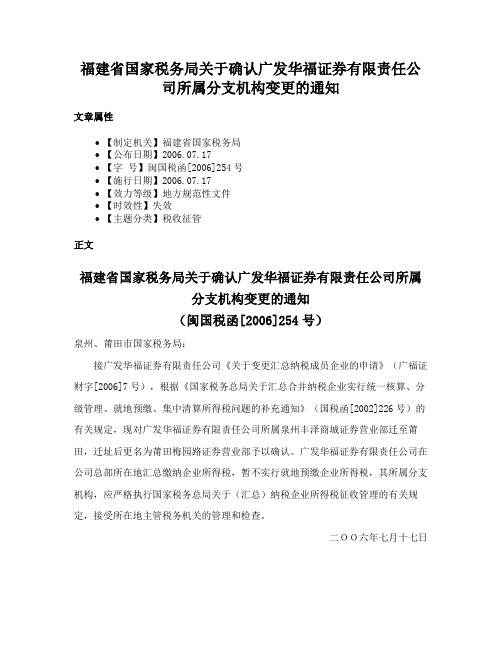 福建省国家税务局关于确认广发华福证券有限责任公司所属分支机构变更的通知