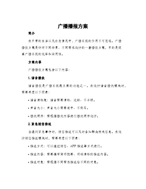 广播播报方案