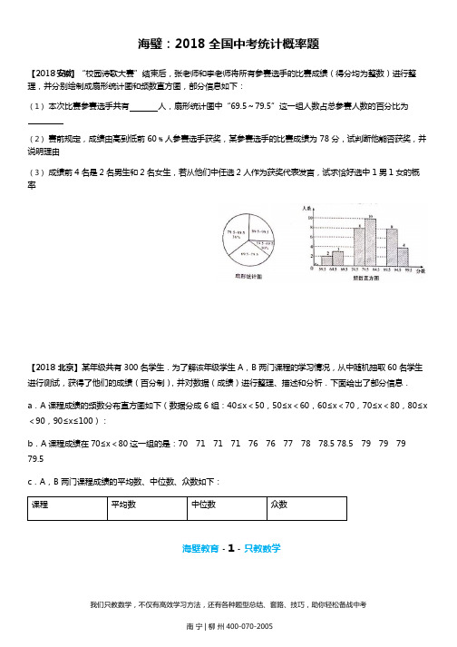 (完整版)2018全国中考数学统计概率题真题汇总(可编辑修改word版)